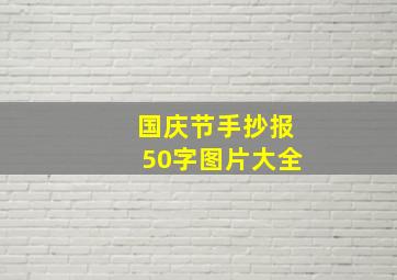 国庆节手抄报50字图片大全