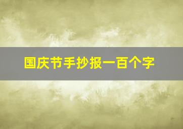 国庆节手抄报一百个字