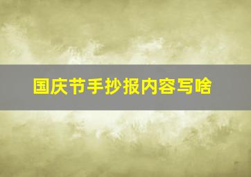 国庆节手抄报内容写啥