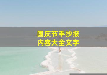 国庆节手抄报内容大全文字