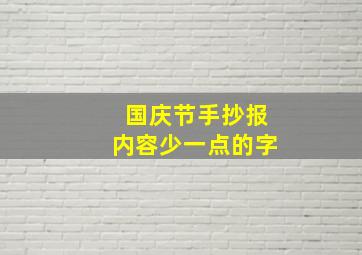 国庆节手抄报内容少一点的字