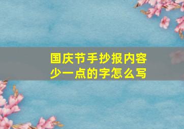 国庆节手抄报内容少一点的字怎么写