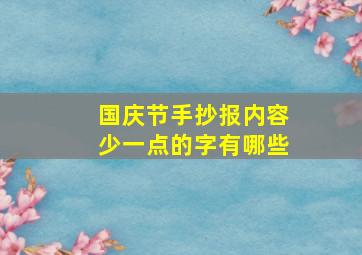 国庆节手抄报内容少一点的字有哪些