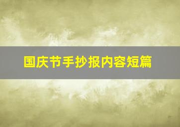 国庆节手抄报内容短篇