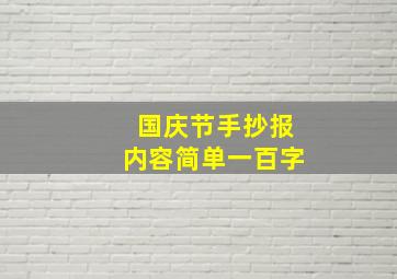 国庆节手抄报内容简单一百字