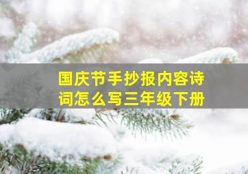 国庆节手抄报内容诗词怎么写三年级下册