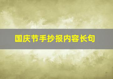 国庆节手抄报内容长句