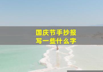 国庆节手抄报写一些什么字