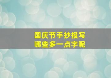 国庆节手抄报写哪些多一点字呢