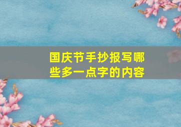 国庆节手抄报写哪些多一点字的内容