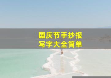 国庆节手抄报写字大全简单