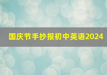 国庆节手抄报初中英语2024