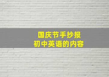 国庆节手抄报初中英语的内容