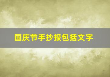 国庆节手抄报包括文字