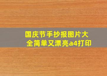 国庆节手抄报图片大全简单又漂亮a4打印