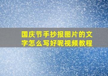 国庆节手抄报图片的文字怎么写好呢视频教程