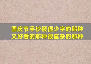 国庆节手抄报很少字的那种又好看的那种很复杂的那种