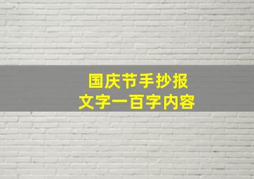 国庆节手抄报文字一百字内容