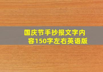 国庆节手抄报文字内容150字左右英语版