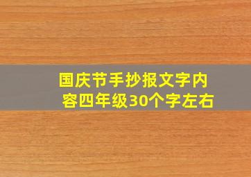 国庆节手抄报文字内容四年级30个字左右