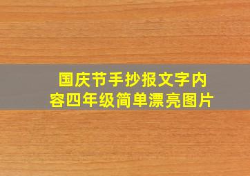 国庆节手抄报文字内容四年级简单漂亮图片