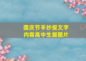 国庆节手抄报文字内容高中生版图片