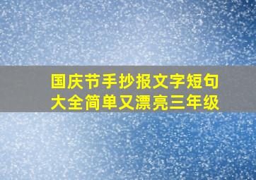 国庆节手抄报文字短句大全简单又漂亮三年级