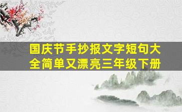 国庆节手抄报文字短句大全简单又漂亮三年级下册