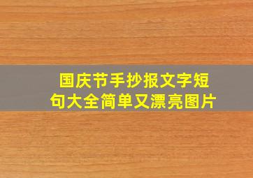 国庆节手抄报文字短句大全简单又漂亮图片