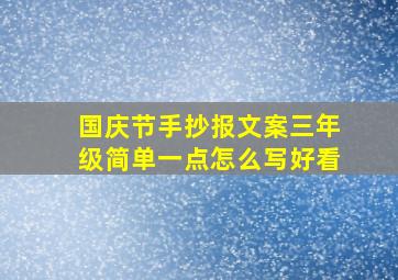 国庆节手抄报文案三年级简单一点怎么写好看