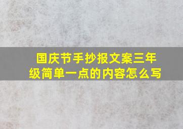 国庆节手抄报文案三年级简单一点的内容怎么写