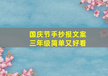 国庆节手抄报文案三年级简单又好看