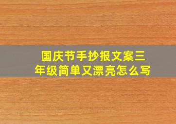 国庆节手抄报文案三年级简单又漂亮怎么写