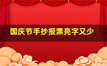 国庆节手抄报漂亮字又少