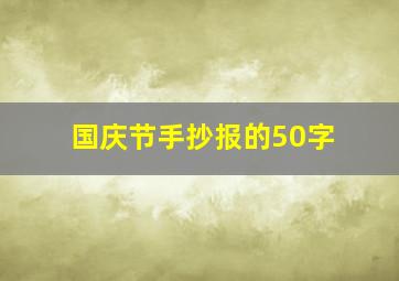 国庆节手抄报的50字