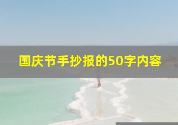 国庆节手抄报的50字内容