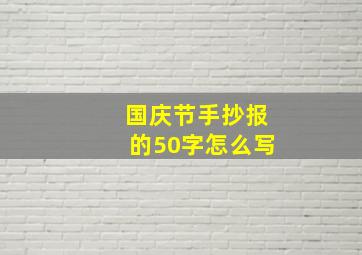 国庆节手抄报的50字怎么写