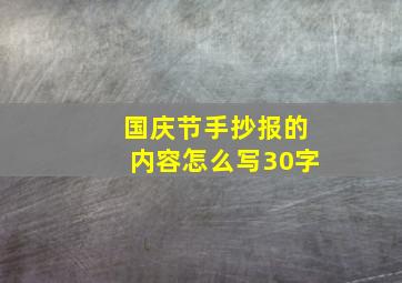 国庆节手抄报的内容怎么写30字