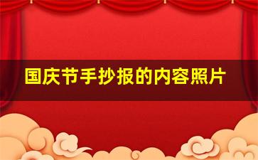 国庆节手抄报的内容照片