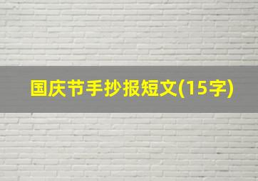 国庆节手抄报短文(15字)