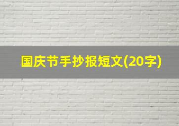 国庆节手抄报短文(20字)