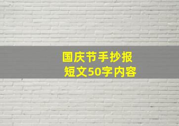 国庆节手抄报短文50字内容