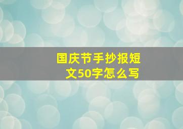 国庆节手抄报短文50字怎么写