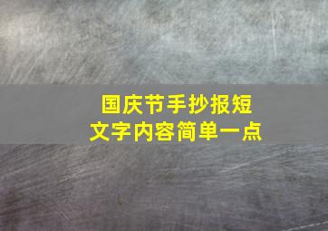 国庆节手抄报短文字内容简单一点