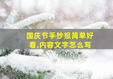 国庆节手抄报简单好看,内容文字怎么写