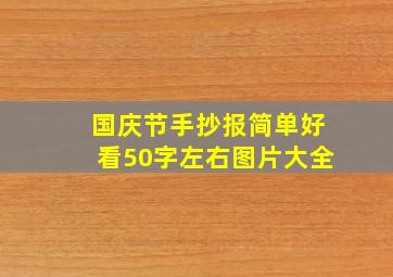 国庆节手抄报简单好看50字左右图片大全