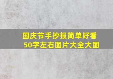 国庆节手抄报简单好看50字左右图片大全大图