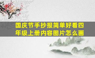 国庆节手抄报简单好看四年级上册内容图片怎么画