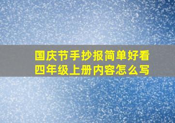 国庆节手抄报简单好看四年级上册内容怎么写