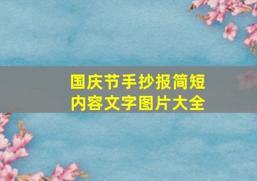 国庆节手抄报简短内容文字图片大全